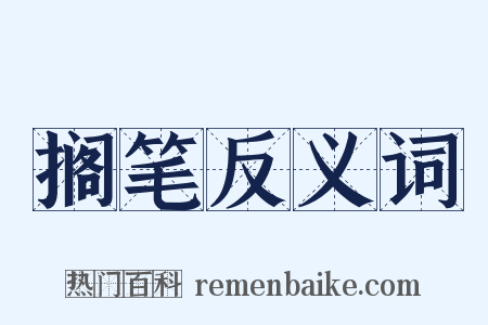 搁笔反义词是什么意思的图片